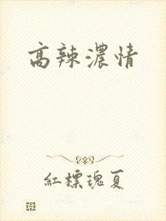 高辣浓情