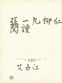 张一凡柳红免费阅读