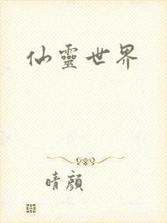 仙灵世界