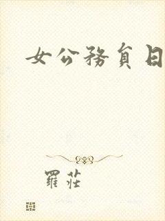 女公务员日记
