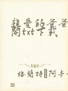 亲爱的爸爸笔趣阁txt下载