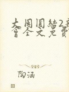 大团圆结2亲情会全文免费听