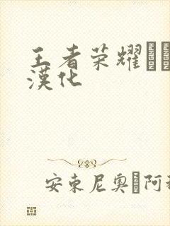 王者荣耀エロス汉化