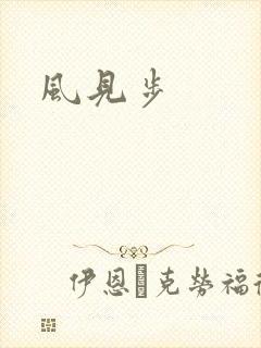 风见步