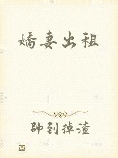 娇妻出租