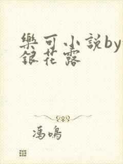 乐可小说by金银花露