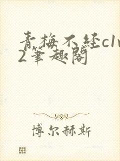 青梅不经c1v2笔趣阁