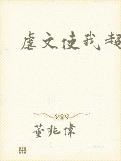 虐文使我超强