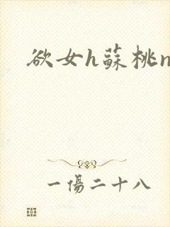 欲女h苏桃np