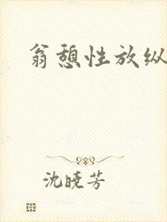 翁憩性放纵交换