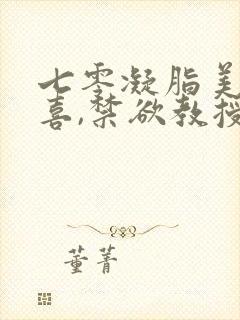 七零凝脂美人有喜,禁欲教授养崽