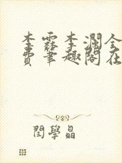 李霖李澜全文免费笔趣阁在线阅读