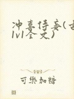 冲喜侍妾(古言1v1全文)