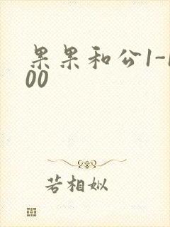 果果和公1-100