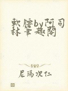 软腰by阿司匹林笔趣阁