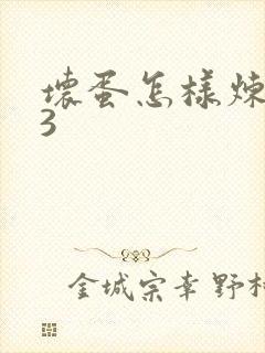 坏蛋怎样炼成的3