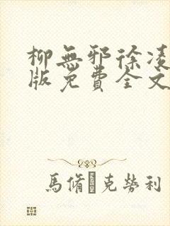 柳无邪徐凌雪正版免费全文