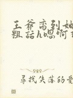 王爷脔到她哭h粗话h嗯啊视频