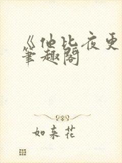 《他比夜更黑》笔趣阁