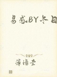 易感BY冬日度