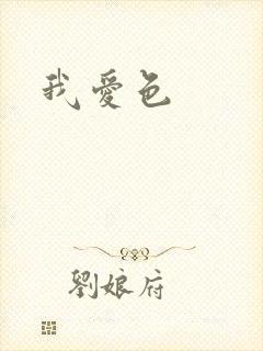 我爱色