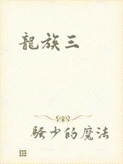 龙族三