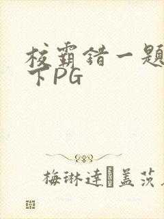 校霸错一题打一下PG