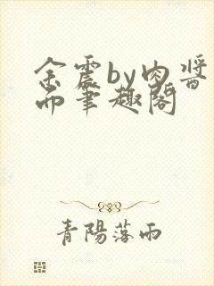 余震by肉酱意面笔趣阁