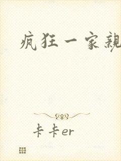 疯狂一家亲全文