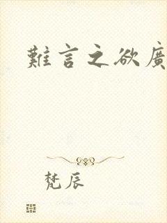 难言之欲广播剧