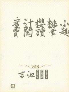 蜜汁樱桃小说免费阅读笔趣阁林妙妙