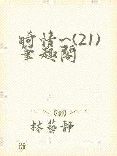 畸情~(21)笔趣阁