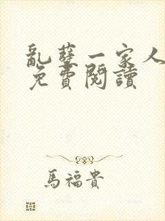 乱孽一家人小说免费阅读