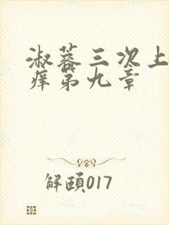 淑蓉三次上船止痒第九章