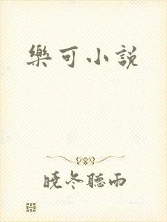 乐可小说