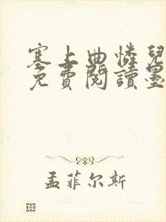 塞上曲怜儿全文免费阅读墨