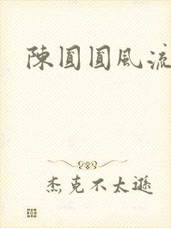 陈圆圆风流艳史