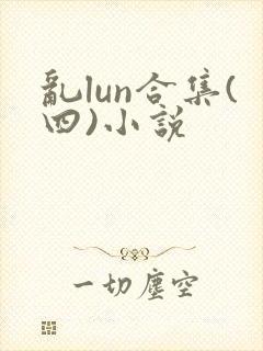 乱lun合集(四)小说