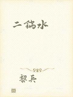 二锅水
