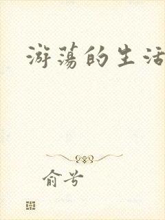 游荡的生活日记