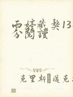 雨婷藏獒13部分阅读