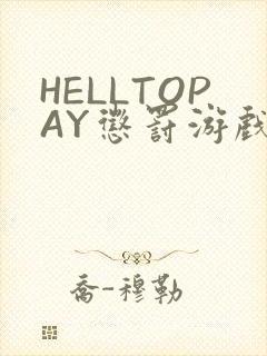 HELLTOPAY惩罚游戏