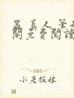 蛊 真人 笔趣阁免费阅读