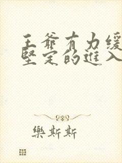 王爷有力缓慢而坚定的进入