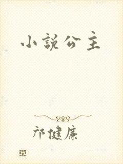 小说公主