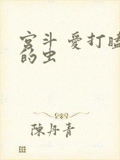 宫斗 爱打瞌睡的虫