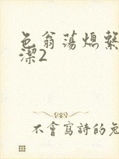 色翁荡熄系列白洁2