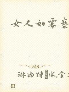 女人如雾亵渎
