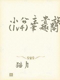 小公主贵族学院(1v4)笔趣阁