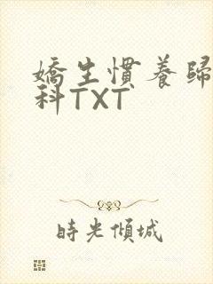 娇生惯养归寻骨科TXT